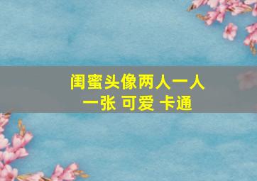 闺蜜头像两人一人一张 可爱 卡通